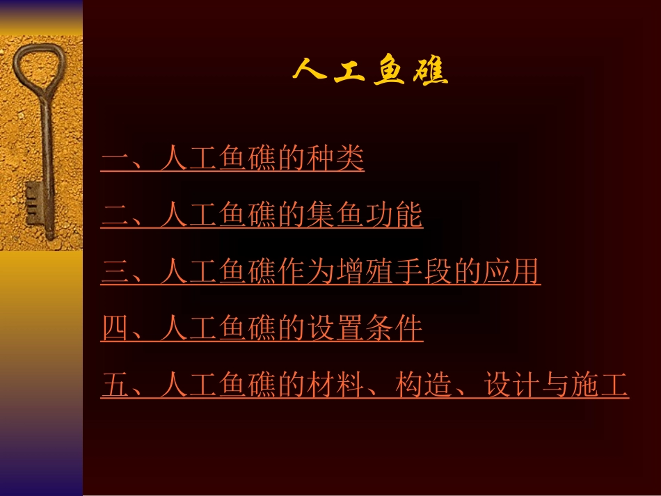 人工鱼礁概述PPT培训课件_第3页