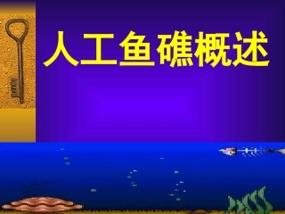 人工鱼礁概述PPT培训课件