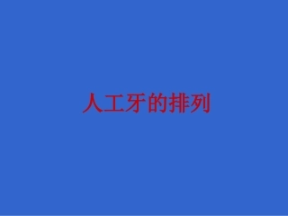 人工牙的排列PPT培训课件
