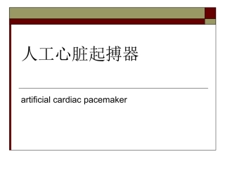 人工心脏起搏器PPT培训课件
