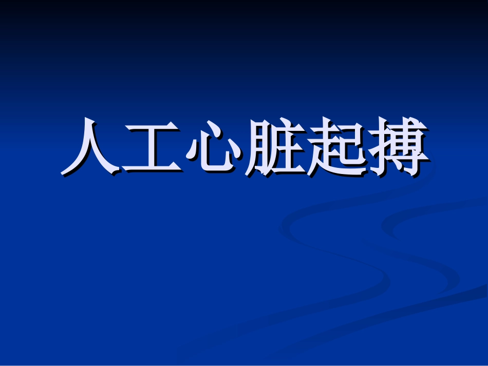 人工心脏起搏PPT培训课件_第1页