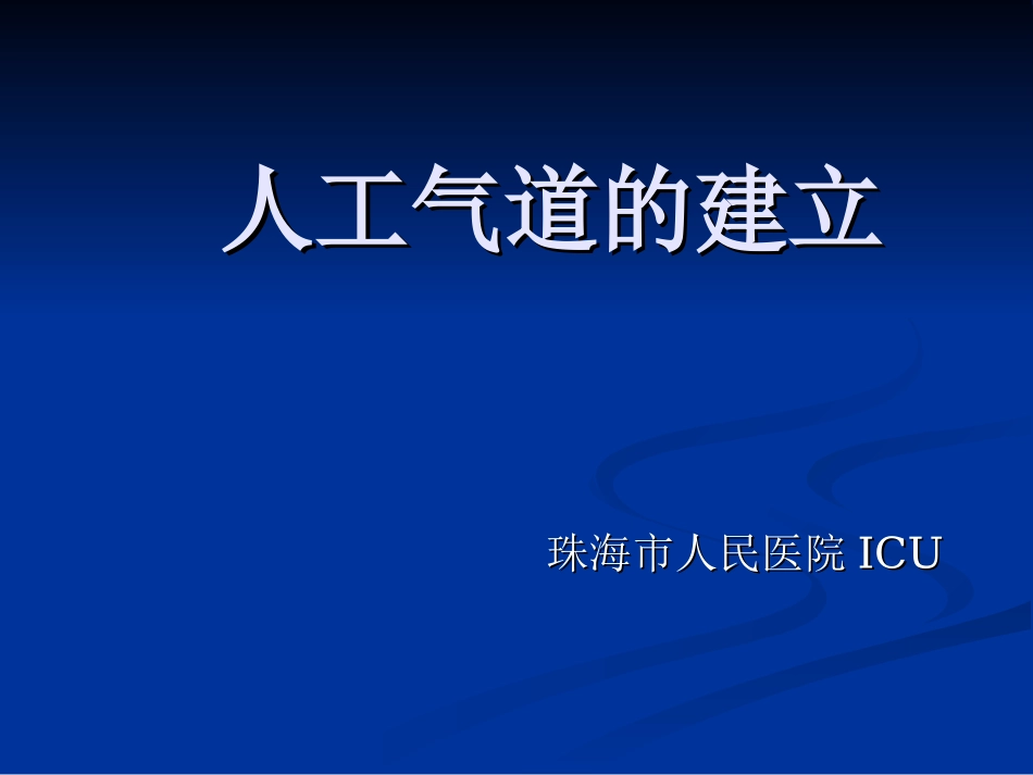 人工气道建立PPT培训课件_第1页
