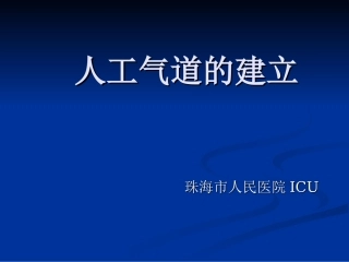 人工气道建立PPT培训课件