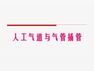人工气道护理PPT培训课件