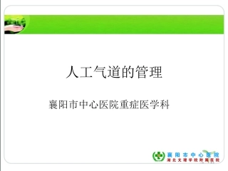 人工气道管理PPT培训课件