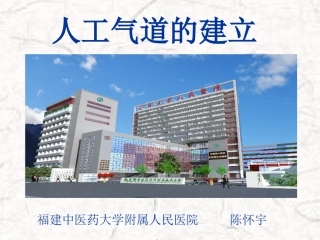 人工气道的建立PPT培训课件