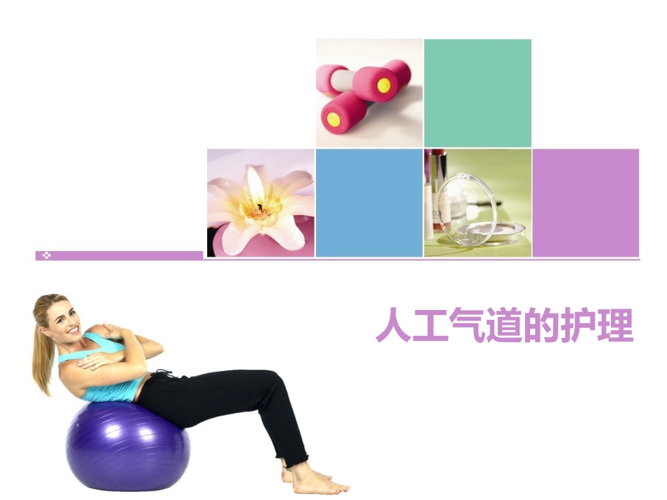 人工气道的护理PPT培训课件_第1页