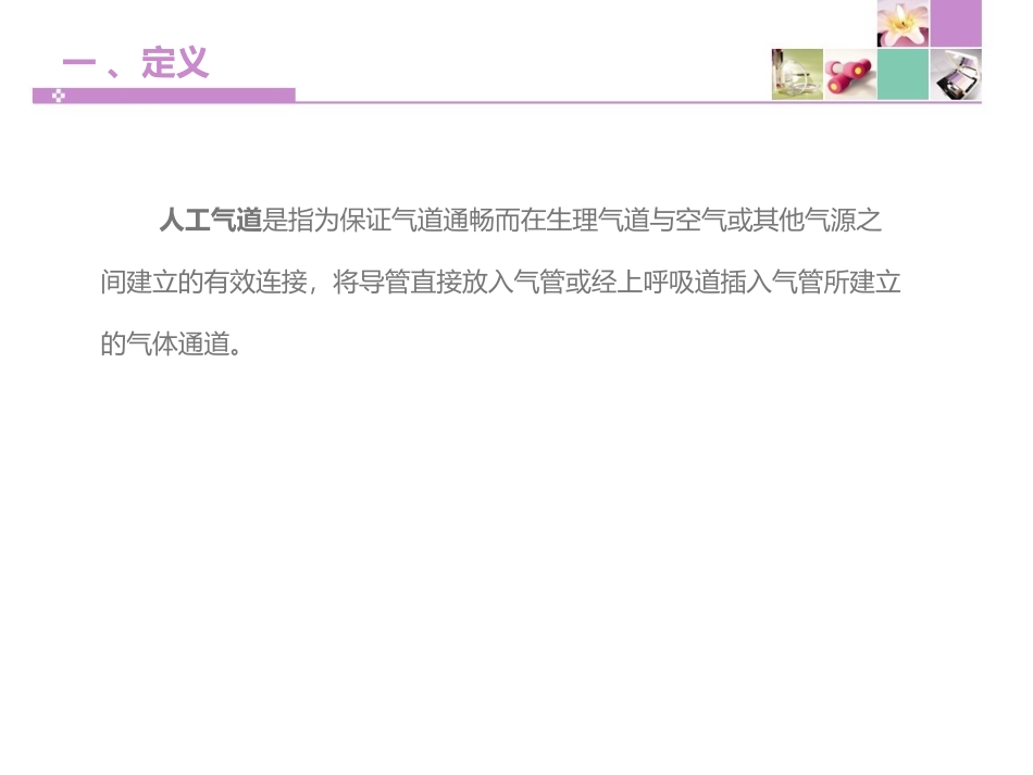 人工气道的护理PPT培训课件_第2页