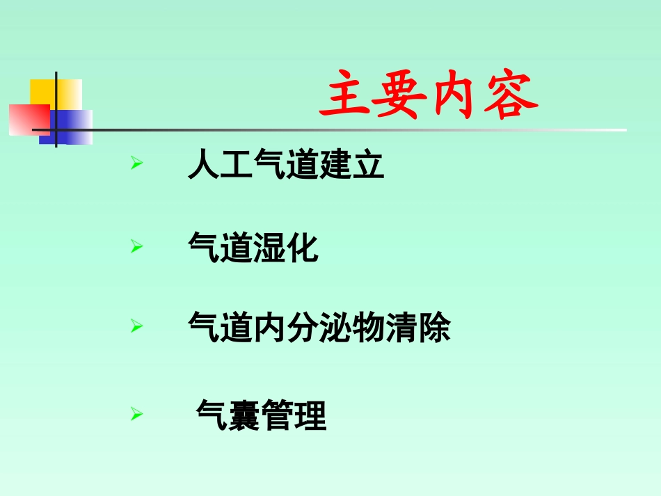 人工气道的管理PPT培训课件_第2页