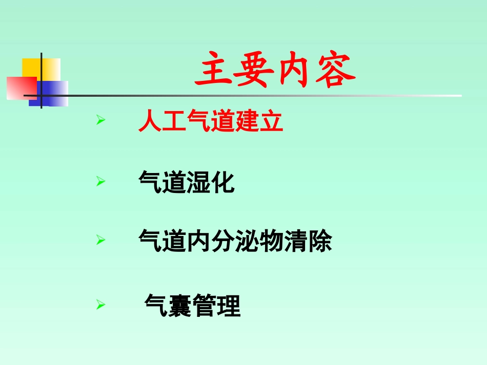 人工气道的管理PPT培训课件_第3页