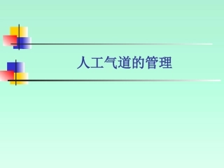 人工气道的管理PPT培训课件