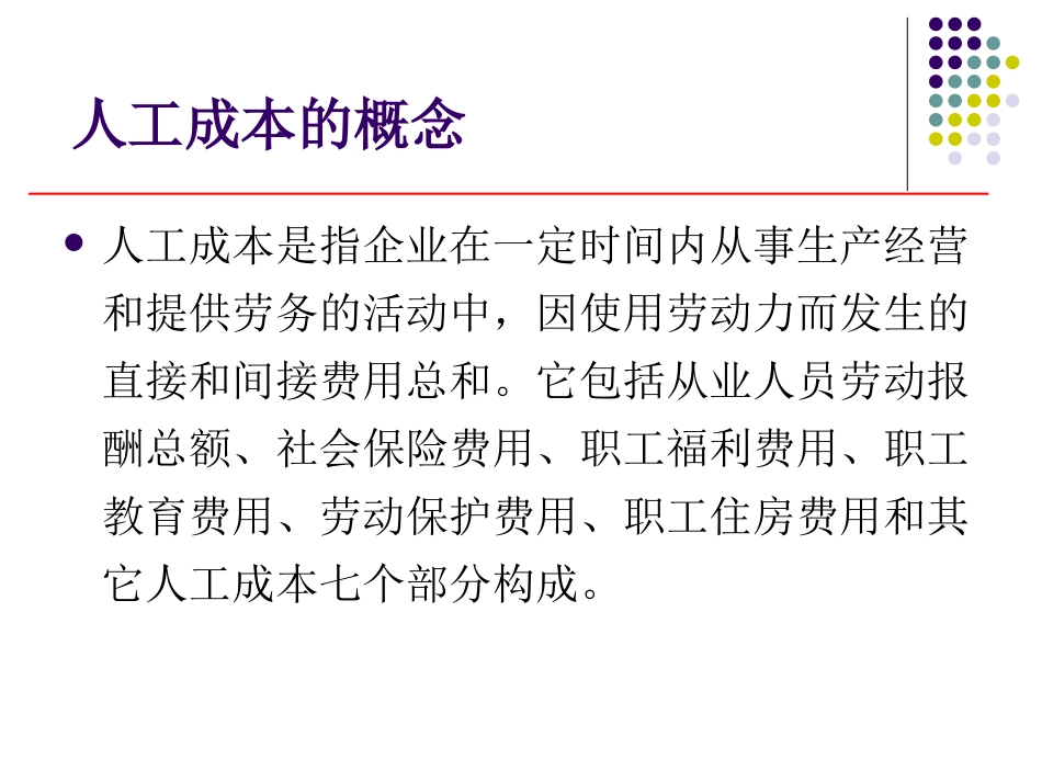 人工成本分析PPT培训课件_第3页