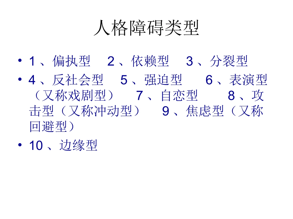 人格障碍类型PPT培训课件_第3页
