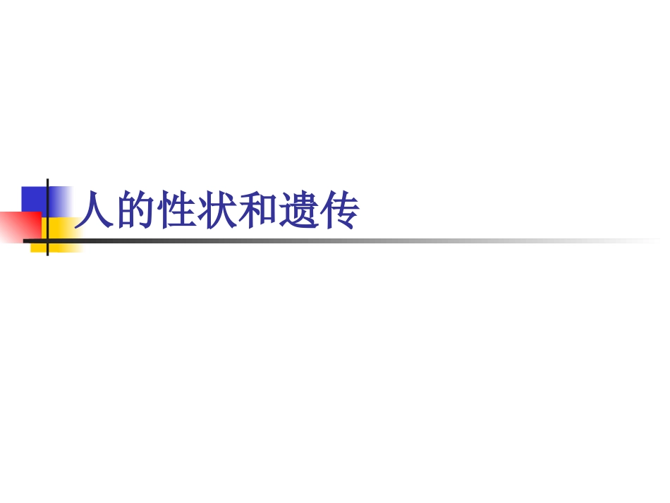 人的性状和遗传PPT培训课件_第1页