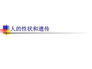 人的性状和遗传PPT培训课件