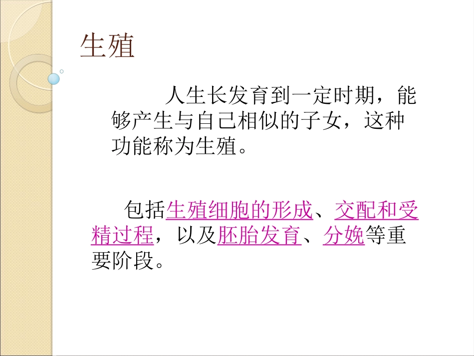 人的生殖与发育PPT培训课件_第2页