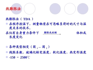 热分析DMA分析解析PPT培训课件