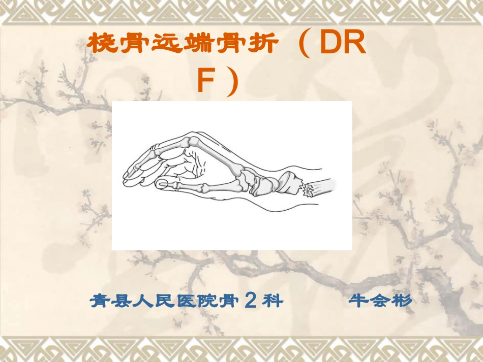 桡骨远端骨折PPT培训课件_第1页