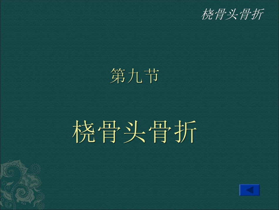 桡骨头骨折讲解PPT培训课件_第1页