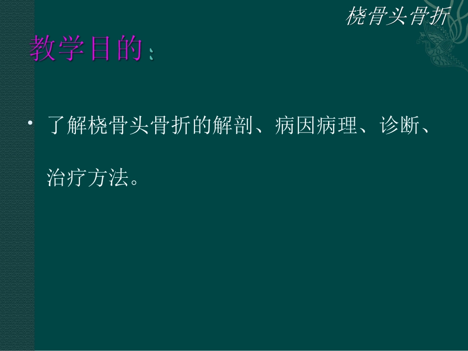 桡骨头骨折讲解PPT培训课件_第2页