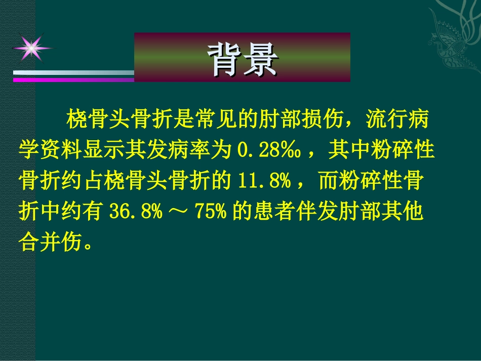 桡骨头骨折讲解PPT培训课件_第3页