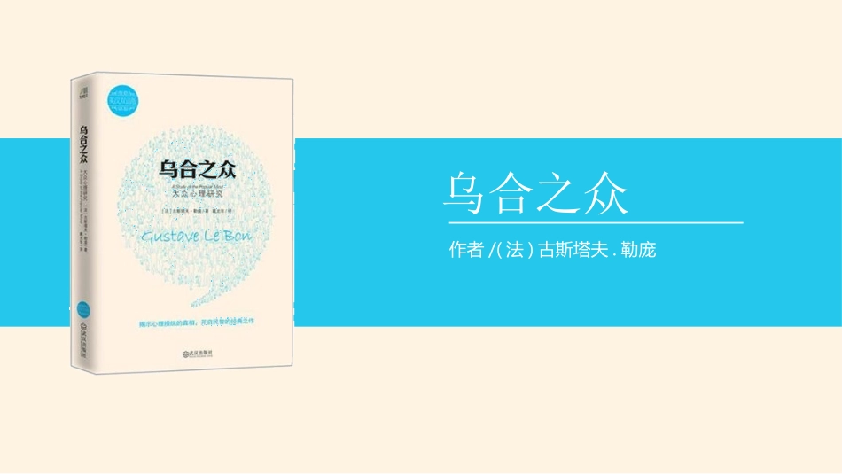 群体心理与行为PPT培训课件_第1页