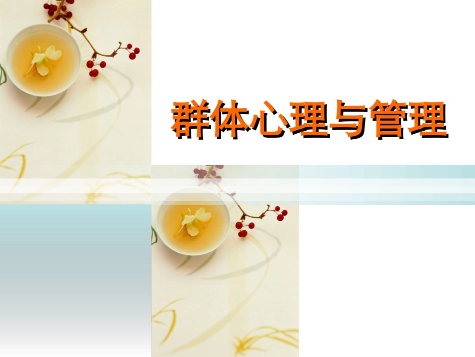 群体心理与管理PPT培训课件_第1页