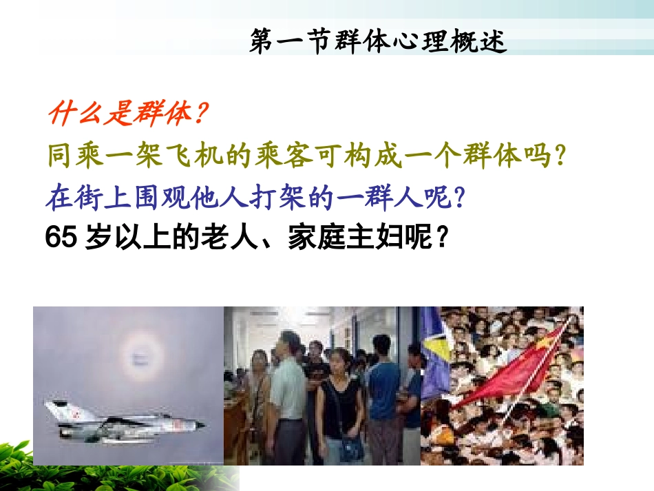 群体心理与管理PPT培训课件_第2页