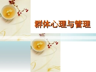 群体心理与管理PPT培训课件