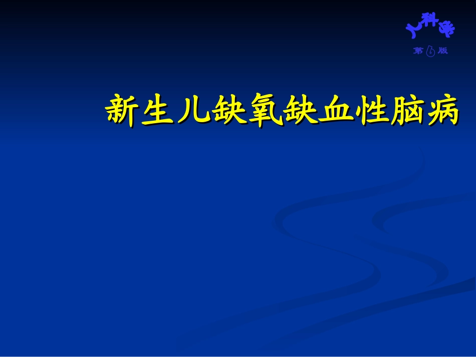 缺氧缺血性脑病PPT培训课件_第1页