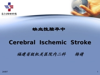 缺血性脑卒中PPT培训课件