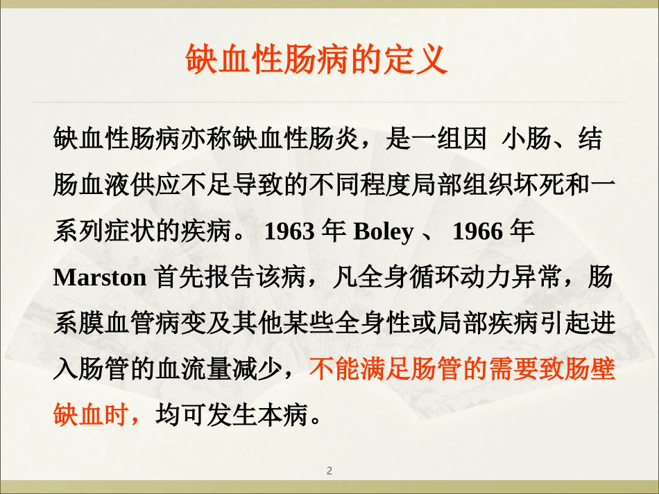 缺血性肠病!医学PPT培训课件_第2页