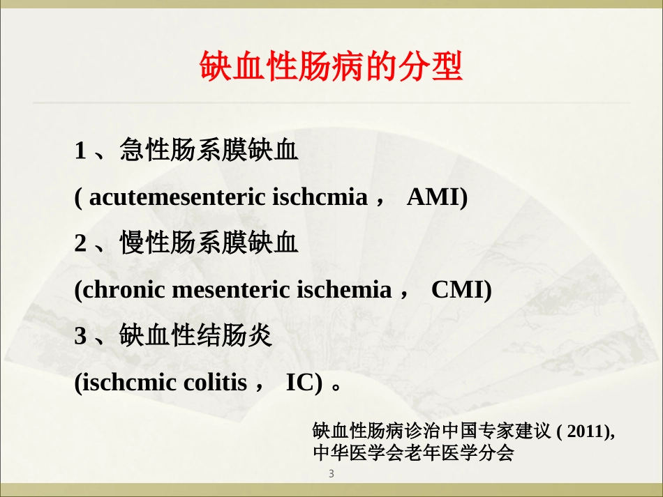 缺血性肠病!医学PPT培训课件_第3页