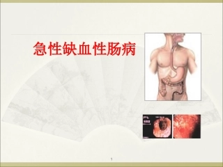 缺血性肠病!医学PPT培训课件