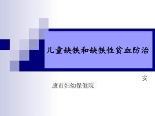 缺铁性贫血课件PPT培训课件