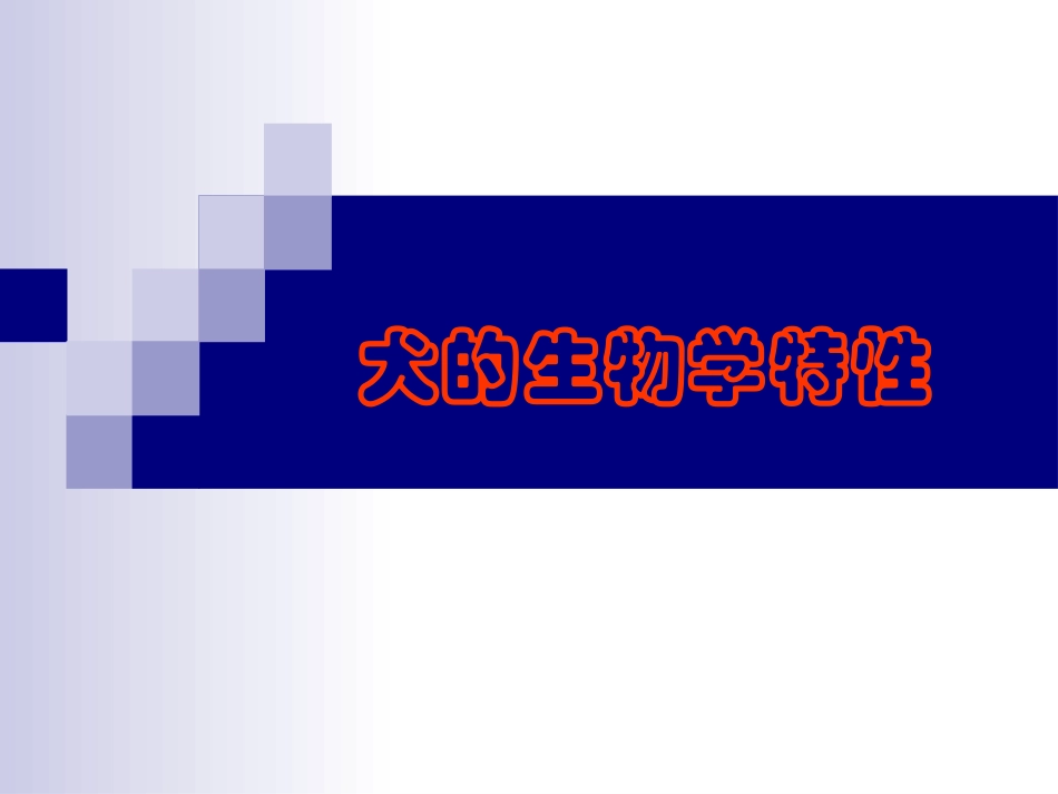 犬的生物学特性PPT培训课件_第1页