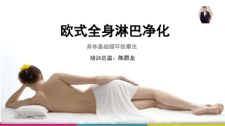 全身淋巴排毒PPT培训课件