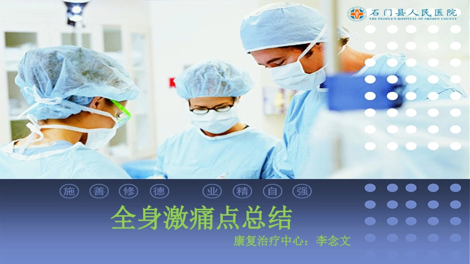 全身激痛点总结PPT培训课件_第1页