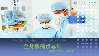 全身激痛点总结PPT培训课件