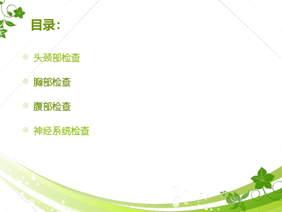 全面体格检查PPT培训课件_第2页