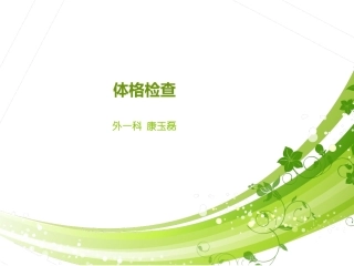 全面体格检查PPT培训课件