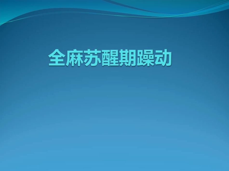 全麻苏醒期躁动PPT培训课件_第1页