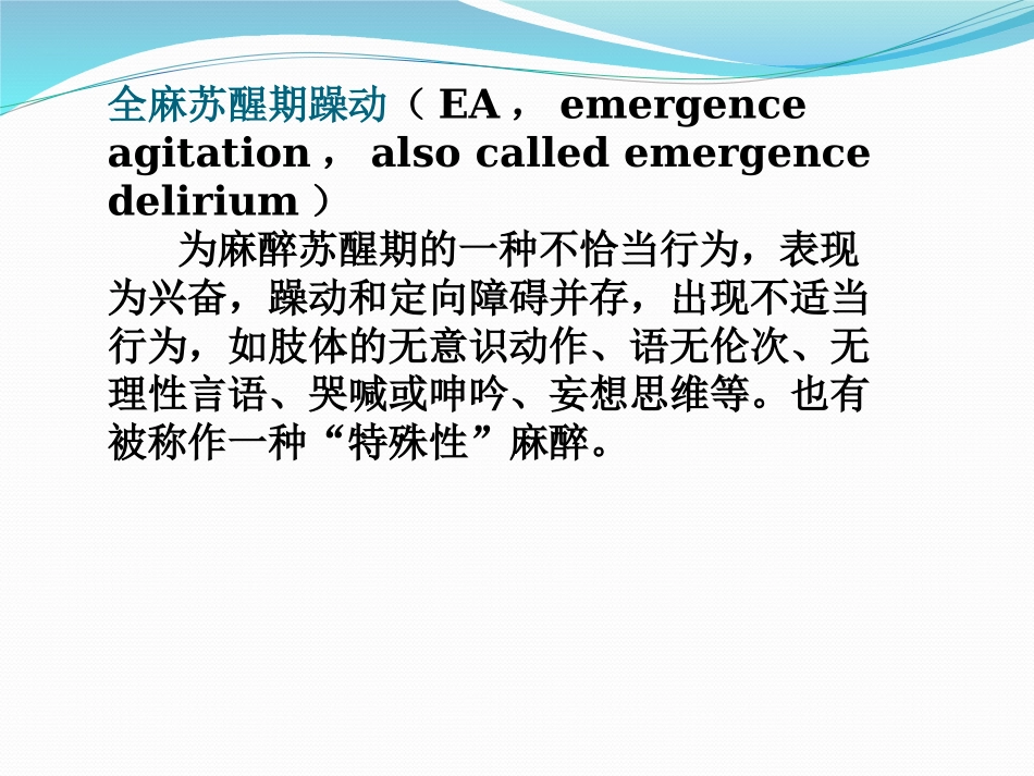 全麻苏醒期躁动PPT培训课件_第3页
