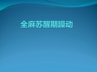 全麻苏醒期躁动PPT培训课件