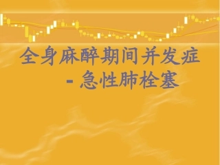 全麻术中肺拴塞PPT培训课件