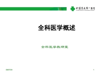 全科医学概述PPT培训课件