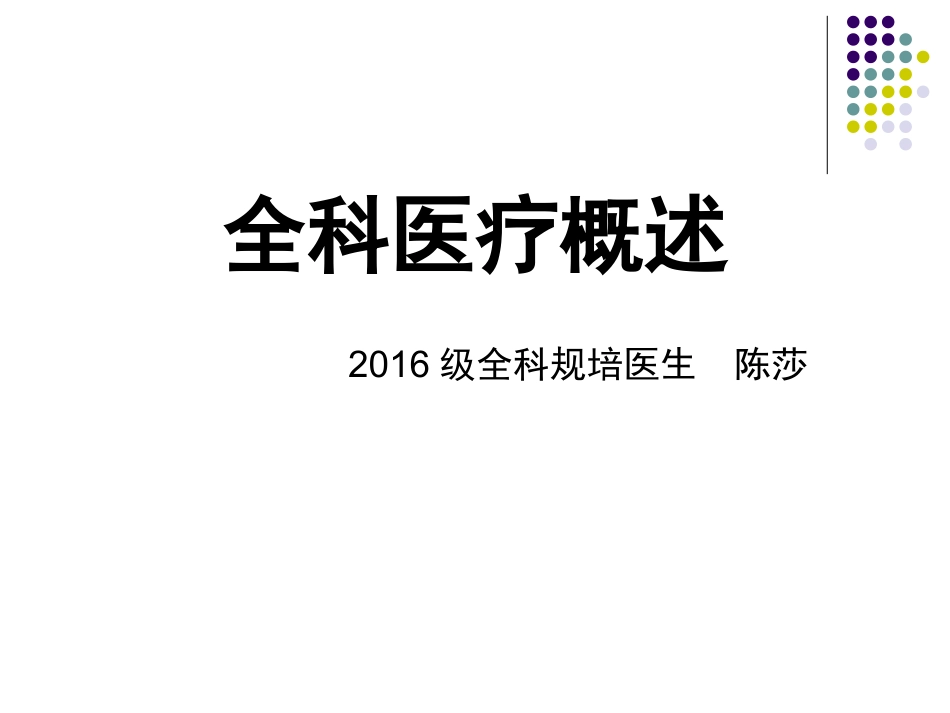 全科医疗概述PPT培训课件_第1页