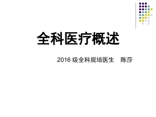 全科医疗概述PPT培训课件