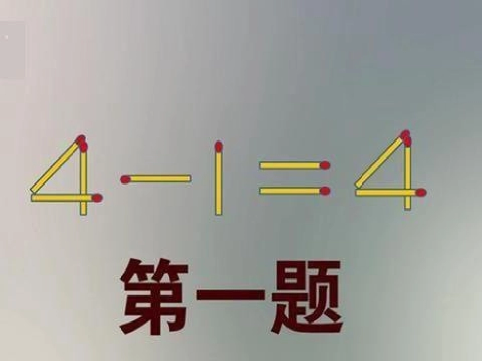 趣味智力游戏PPT培训课件_第2页