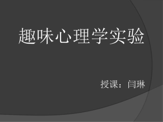 趣味心理学实验PPT培训课件